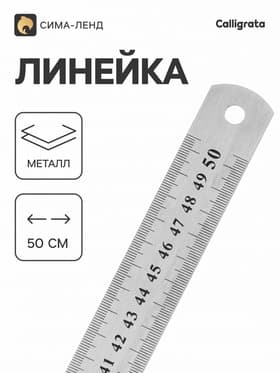Линейка металлическая, 50 см, серебристая