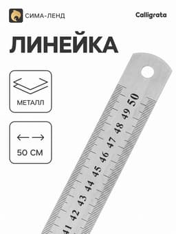 Линейка металлическая, 50 см, серебристая
