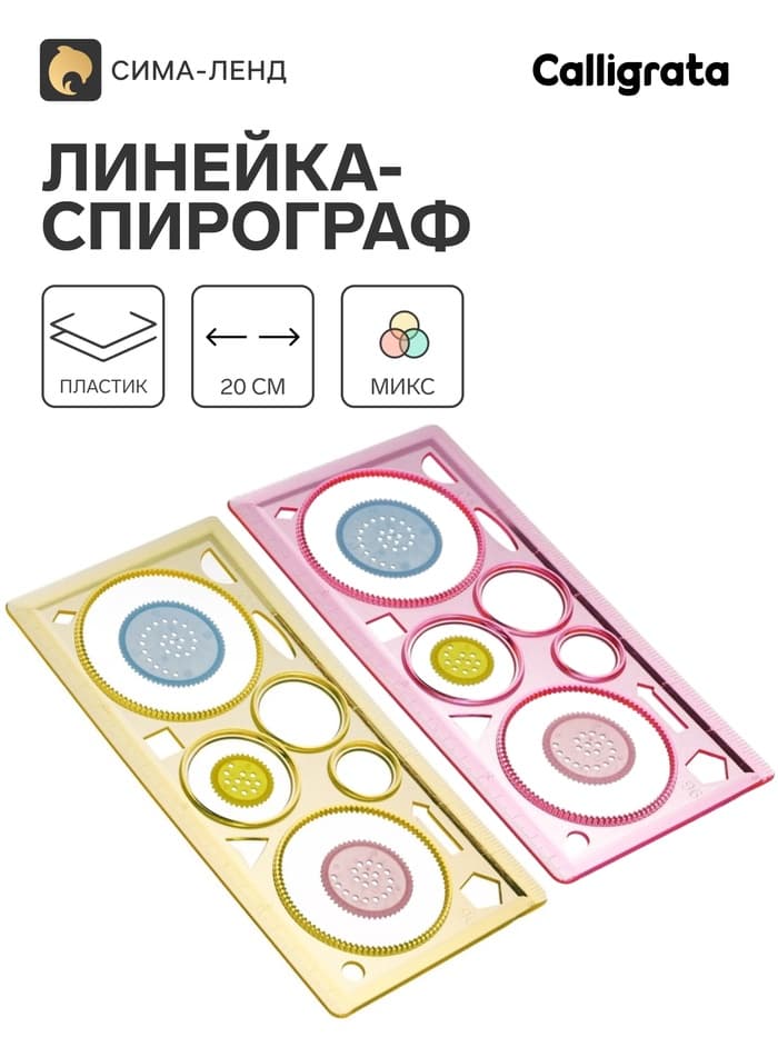 Линейка-спирограф Calligrata, 20 см, МИКС