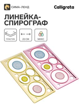 Линейка-спирограф Calligrata, 20 см, МИКС