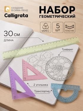 Набор геометрический Calligrata, 5 предметов (линейка 30 см, 2 угольника, транспортир, трафарет окружности), МИКС