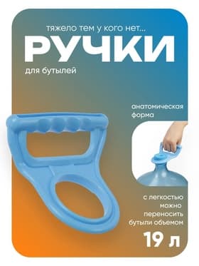 Ручка для переноса бутылей Luazon LBH-01, 19 л