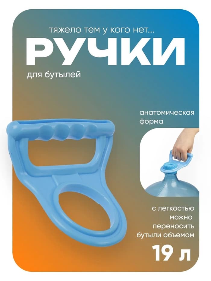 Ручка для переноса бутылей Luazon LBH-01, 19 л