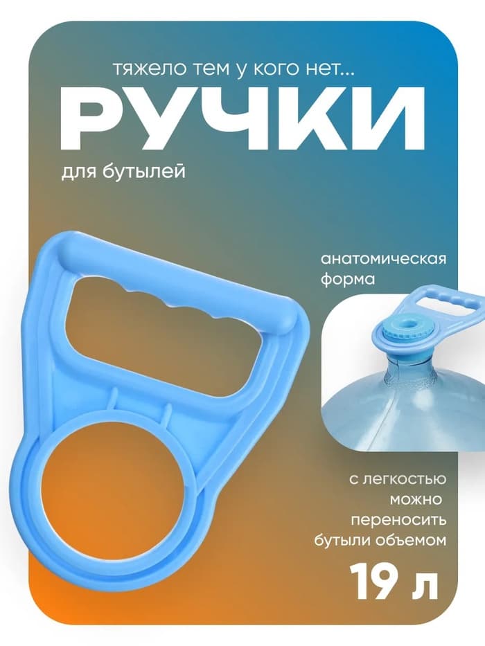 Ручка для переноса бутылей Luazon LBH-02, 19 л
