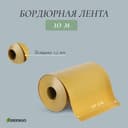 Лента бордюрная, 20 см×10 м, толщина 1.2 мм, пластиковая, жёлтая, Greengo