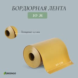 Лента бордюрная, 20 см×10 м, толщина 1.2 мм, пластиковая, жёлтая, Greengo
