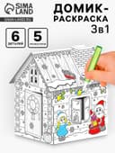 Домик-раскраска 3 в 1 «В гостях у Деда Мороза», 5 фломастеров, 6 деталей