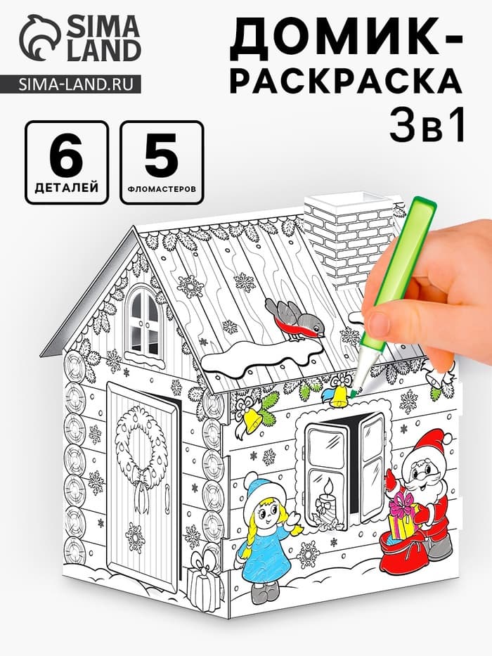 Домик-раскраска 3 в 1 «В гостях у Деда Мороза», 5 фломастеров, 6 деталей