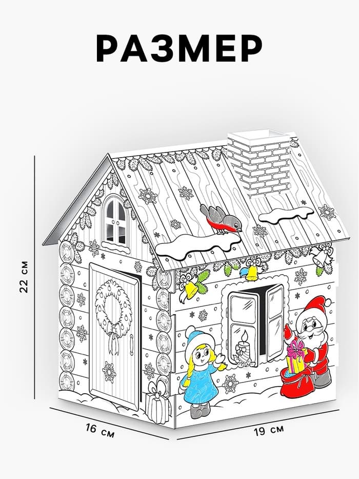 Домик-раскраска 3 в 1 «В гостях у Деда Мороза», 5 фломастеров, 6 деталей