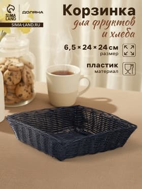 Корзинка для фруктов и хлеба Доляна «Плетёнка», 24×24×6.5 см, пластик, плетёная, чёрная