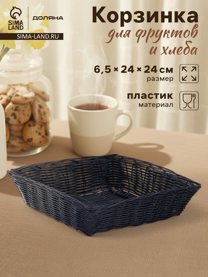 Корзинка для фруктов и хлеба Доляна «Плетёнка», 24×24×6.5 см, пластик, плетёная, чёрная