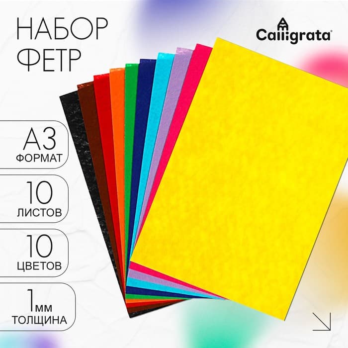 Набор фетра, А3, 10 цветов, толщина-1 мм