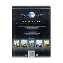 Энциклопедия детская в твёрдом переплёте «Транспорт и техника», 48 стр., 5+