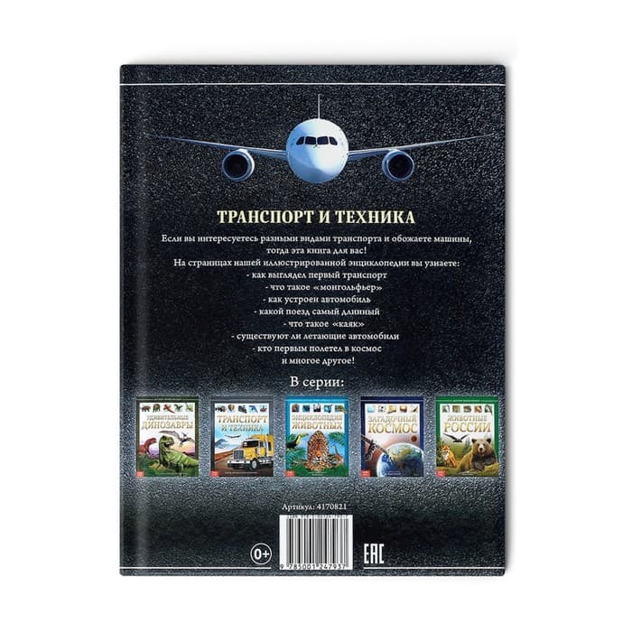 Энциклопедия детская в твёрдом переплёте «Транспорт и техника», 48 стр., 5+