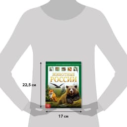 Энциклопедия детская в твёрдом переплёте «Животные России», 48 стр.