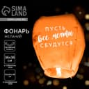 Фонарик желаний «Пусть все мечты сбудутся!», купол, МИКС