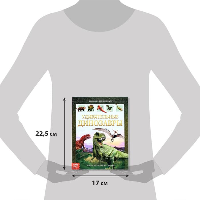 Энциклопедия детская в твёрдом переплёте «Удивительные динозавры», 48 стр.