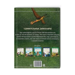 Энциклопедия детская в твёрдом переплёте «Удивительные динозавры», 48 стр.
