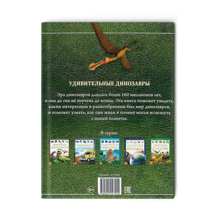 Энциклопедия детская в твёрдом переплёте «Удивительные динозавры», 48 стр.