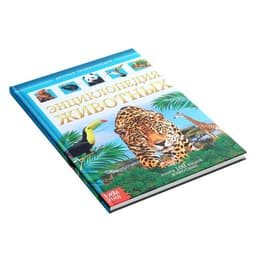 Энциклопедия детская в твёрдом переплёте «Животные», 48 стр.