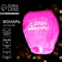 Фонарик желаний «С днём рождения», купол, МИКС