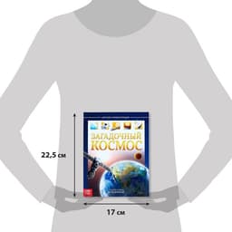 Энциклопедия детская в твёрдом переплёте «Загадочный космос», 48 стр.