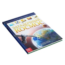 Энциклопедия детская в твёрдом переплёте «Загадочный космос», 48 стр.