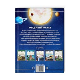 Энциклопедия детская в твёрдом переплёте «Загадочный космос», 48 стр.
