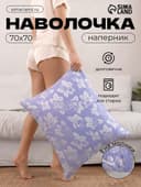 Наволочка-наперник «Атра», 70×70 см, голубая, тик
