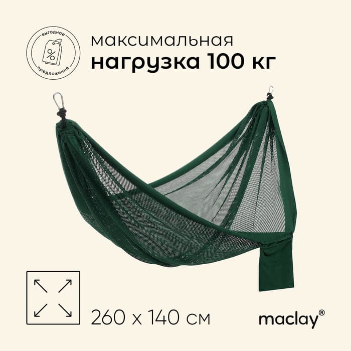 Гамак maclay, 260×140 см, зелёный