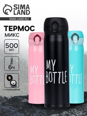 Термос My bottle, 500 мл, 7×22 см, МИКС