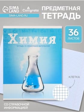 Предметная тетрадь по химии Calligrata «Предметы», 36 листов, в клетку, со справочным материалом, обложка из мелованного картона