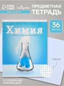 Предметная тетрадь по химии Calligrata «Предметы», 36 листов, в клетку, со справочным материалом, обложка из мелованного картона