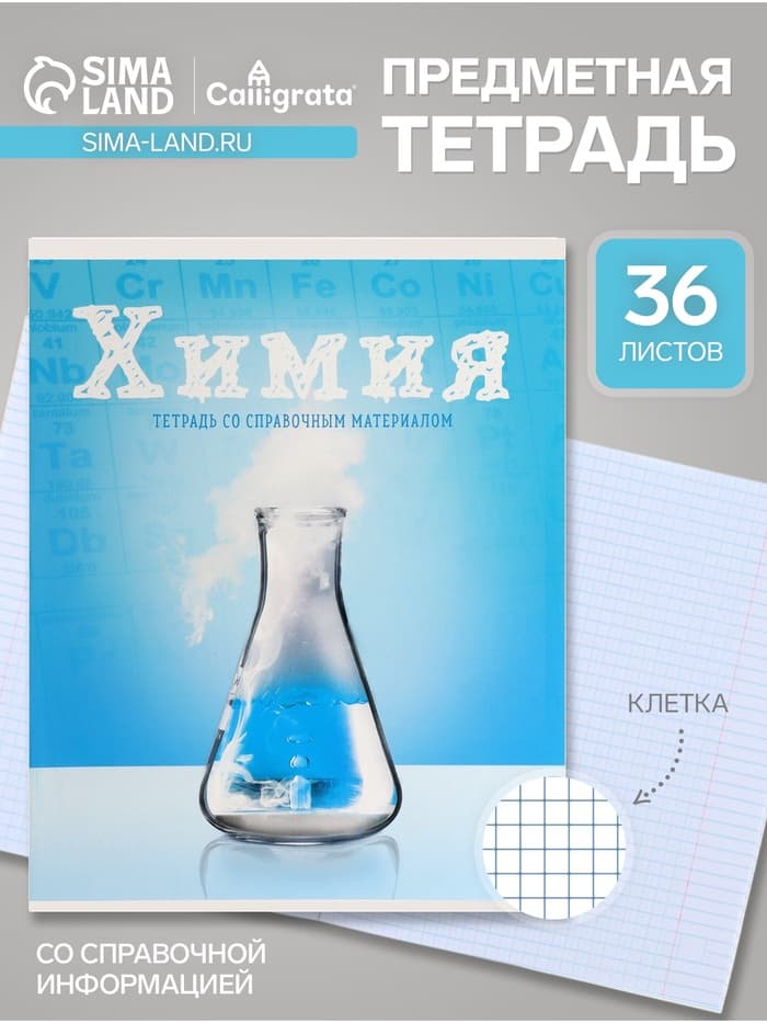 Предметная тетрадь по химии Calligrata «Предметы», 36 листов, в клетку, со справочным материалом, обложка из мелованного картона