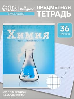 Предметная тетрадь по химии Calligrata «Предметы», 36 листов, в клетку, со справочным материалом, обложка из мелованного картона