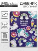 Дневник школьный для 5-11 классов, «Единорог 2», твёрдая обложка 7БЦ, глянцевая ламинация, 48 листов