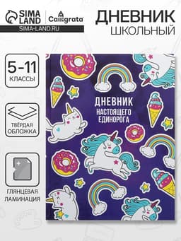 Дневник школьный для 5-11 классов, «Единорог 2», твёрдая обложка 7БЦ, глянцевая ламинация, 48 листов