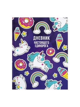Дневник школьный для 5-11 классов, «Единорог 2», твёрдая обложка 7БЦ, глянцевая ламинация, 48 листов