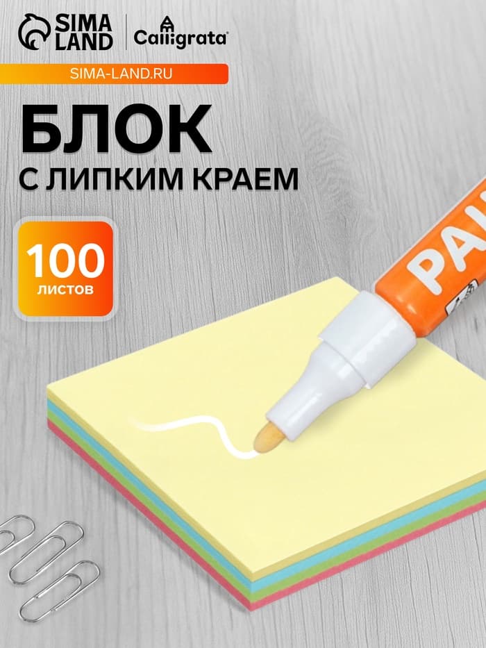 Блок с липким краем, 100 листов, пастель, 4 цвета