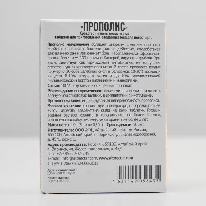 Прополис пчелиный натуральный, 5 таблеток по 0.8 г