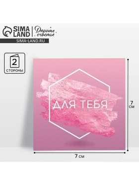 Открытка‒мини «Для тебя», 7×7 см