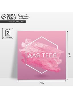 Открытка‒мини «Для тебя», 7×7 см