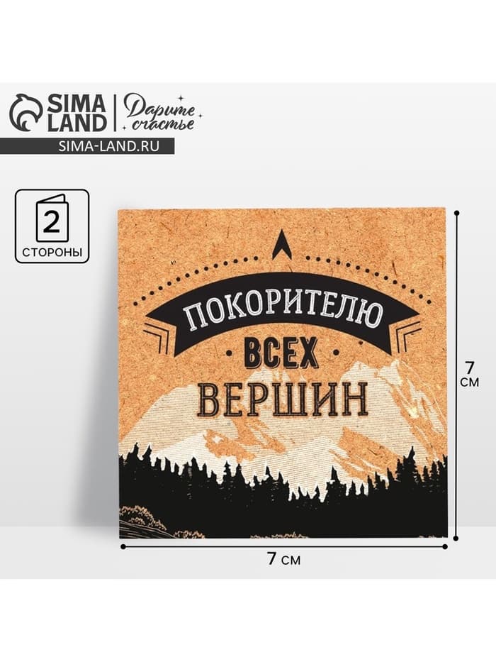 Открытка‒мини «Покорителю всех вершин», 7×7 см