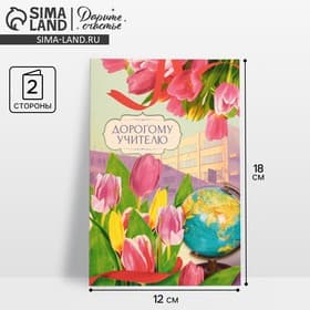 Открытка «Дорогому учителю» тюльпаны, глобус, 12×18 см