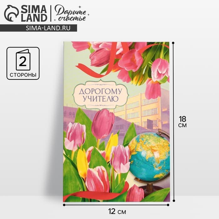 Открытка «Дорогому учителю» тюльпаны, глобус, 12×18 см