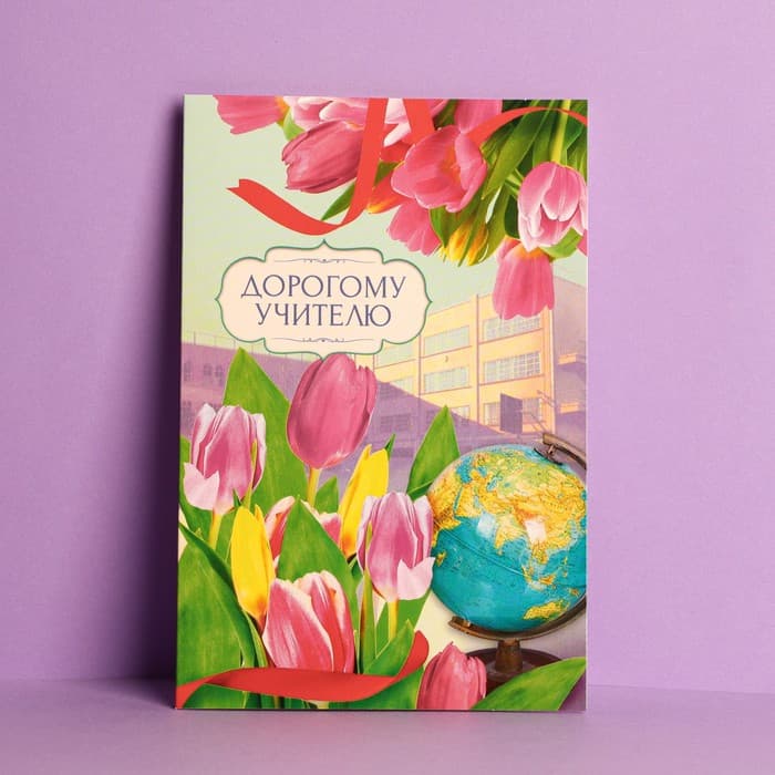 Открытка «Дорогому учителю» тюльпаны, глобус, 12×18 см