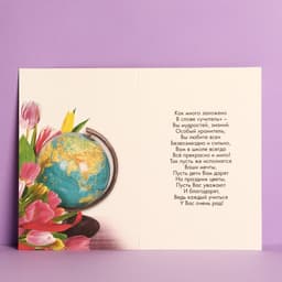 Открытка «Дорогому учителю» тюльпаны, глобус, 12×18 см
