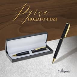 Ручка подарочная Calligrata «Классика», шариковая, поворотная, в футляре кожзам, корпус чёрный с золотым