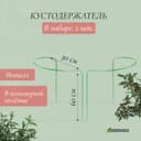 Кустодержатель, d=30 см, h=60 см, ножка d=0.3 см, металл, набор 2 шт., зелёный, Greengo