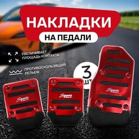 Накладки на педали Cartage, антискользящие, красный, набор 3 шт.
